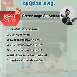 แนวข้อสอบครูผู้ช่วยฟิสิกส์ สพฐ. 2568