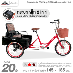 จักรยานสามล้อ 20 นิ้ว OSAKA รุ่น ELEPHANT กระบะเหล็ก 2 in 1 (ทำการประกอบแล้ว 99%)