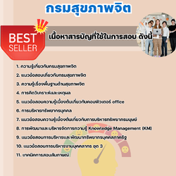 แนวข้อสอบนักทรัพยากรบุคคล กรมสุขภาพจิต 2568