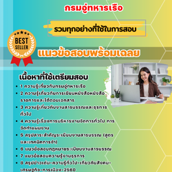 แนวข้อสอบพนักงานธุรการ กรมอู่ทหารเรือ 2568