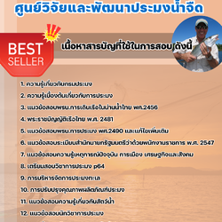 แนวข้อสอบนักวิชาการประมง ศูนย์วิจัยและพัฒนาประมงน้ำจืด 2568