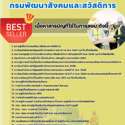 แนวข้อสอบนายช่างสำรวจ กรมพัฒนาสังคมและสวัสดิการ 2568