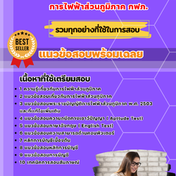 แนวข้อสอบนักบัญชี การไฟฟ้าส่วนภูมิภาค กฟภ. 2568