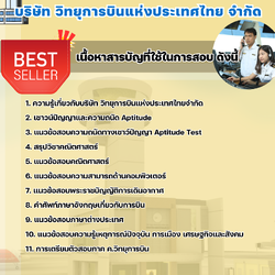แนวข้อสอบนักเรียนฝึกหัดควบคุมจราจรทางอากาศ บริษัท วิทยุการบินแห่งประเทศไทย จำกัด 2568