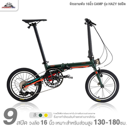 จักรยานพับ 16นิ้ว CAMP รุ่น HAZY 9สปีด (ตัวถังอลูมิเนียมอัลลอยด์, ชุดเกียร์ Sensah MX, ระบบวีเบรก)