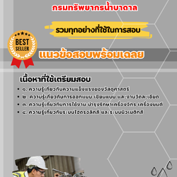 เเนวข้อสอบช่างเครื่องกลปฏิบัติงาน กรมทรัพยากรน้ำบาดาล 2568