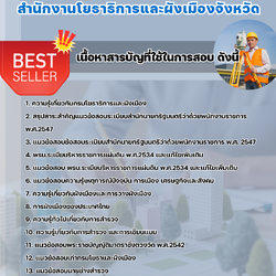 แนวข้อสอบนายช่างสำรวจ สำนักงานโยธาธิการและผังเมืองจังหวัด 2568