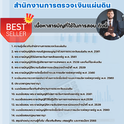 แนวข้อสอบนักวิชาการตรวจเงินแผ่นดินปฏิบัติการ (กฎหมาย) สำนักงานการตรวจเงินแผ่นดิน 2568