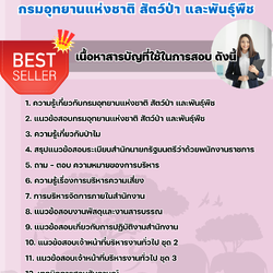 แนวข้อสอบเจ้าหน้าที่บริหารงานทั่วไป กรมอุทยานแห่งชาติ สัตว์ป่า และพันธุ์พืช 2568