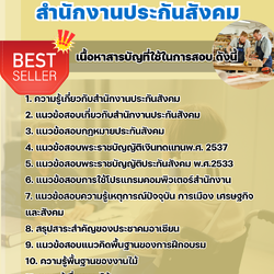 แนวข้อสอบครูฝึกฝีมือแรงงาน (งานไม้) สำนักงานประกันสังคม (สปส.) 2568