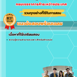 แนวข้อสอบเจ้าพนักงานเผยแพร่ประชาสัมพันธ์ปฏิบัติงาน กรมเจรจาการค้าระหว่างประเทศ 2568