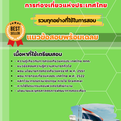 แนวข้อสอบ การท่องเที่ยวแห่งประเทศไทย ททท. 2568