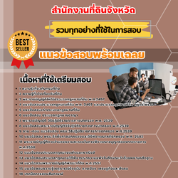 แนวข้อสอบนักวิชาการที่ดิน สำนักงานที่ดินจังหวัด 2568
