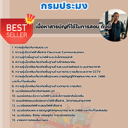 แนวข้อสอบเจ้าพนักงานสื่อสารปฏิบัติงาน กรมประมง 2568