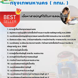 แนวข้อสอบเจ้าพนักงานการเงินและบัญชีปฏิบัติงาน กรุงเทพมหานคร (กทม.) 2568