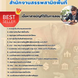 แนวข้อสอบนิติกร สำนักงานสรรพสามิตพื้นที่ 2568
