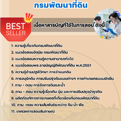 แนวข้อสอบนักวิทยาศาสตร์ กรมพัฒนาที่ดิน 2568