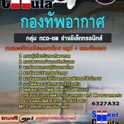 แนวข้อสอบกลุ่ม NCO-08 ช่างอิเล็กทรอนิกส์ กองทัพอากาศ 2568