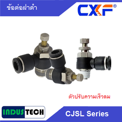CXF ตัวปรับความเร็วลม ฝาดำ เสียบสาย-เกลียวนอก CJSL