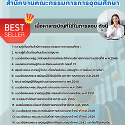 แนวข้อสอบนักวิชาการศึกษา สำนักงานคณะกรรมการการอุดมศึกษา 2568