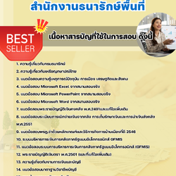 แนวข้อสอบเจ้าพนักงานการเงินและบัญชี สำนักงานธนารักษ์พื้นที่ 2568