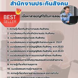 แนวข้อสอบเจ้าพนักงานธุรการ สำนักงานประกันสังคม 2568