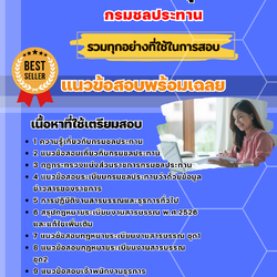 แนวข้อสอบเจ้าพนักงานธุรการ กรมชลประทาน 2568