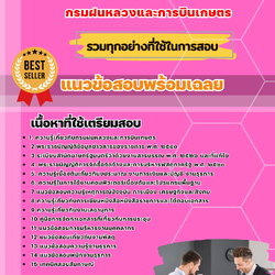 เเนวข้อสอบเจ้าพนักงานธุรการปฏิบัติงาน กรมฝนหลวงและการบินเกษตร 2568