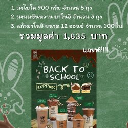 ชุด Set เริ่มต้นเมนู Back To School (ประมาณ 150 แก้ว) มูลค่า 1,635 บาท แถมฟรี !!ป้ายพาสวู้ด หนา 3 มิล