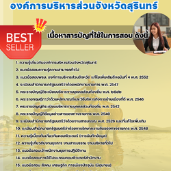 แนวข้อสอบผู้ช่วยเจ้าพนักงานธุรการ องค์การบริหารส่วนจังหวัดสุรินทร์ 2568