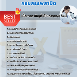 แนวข้อสอบนักวิทยาศาสตร์ปฏิบัติการ กรมสรรพสามิต 2568