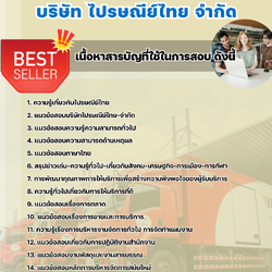 แนวข้อสอบฝ่ายระบบบริการระหว่างประเทศ บริษัท ไปรษณีย์ไทย จำกัด 2568