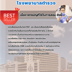 แนวข้อสอบผู้ช่วยทันตแพทย์ โรงพยาบาลตำรวจ 2568