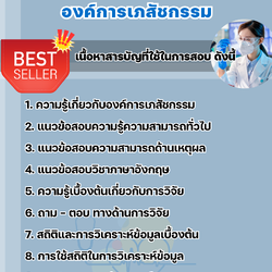 แนวข้อสอบนักวิจัย 5 องค์การเภสัชกรรม 2568