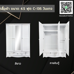 ตู้เสื้อผ้า ขนาด 4.5 ฟุต สีขาว C-135 วินเทจ