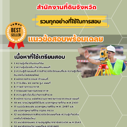 แนวข้อสอบนายช่างรังวัดปฏิบัติงาน สำนักงานที่ดินจังหวัด 2568