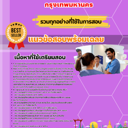 เเนวข้อสอบนักวิชาการสาธารณสุขปฏิบัติการ กรุงเทพมหานคร 2568