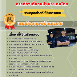 แนวข้อสอบตำรวจท่องเที่ยว (ททท.) การท่องเที่ยวแห่งประเทศไทย 2568