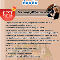 แนวข้อสอบเจ้าพนักงานทะเบียนปฏิบัติงาน ท้องถิ่น 2568