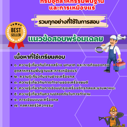 เเนวข้อสอบนายช่างเครื่องกลปฏิบัติงาน กรมอุตสาหกรรมพื้นฐาน และการเหมืองแร่ 2568