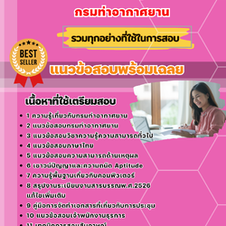 แนวข้อสอบเจ้าหน้าที่ธุรการ กรมท่าอากาศยาน 2568