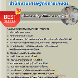 แนวข้อสอบเจ้าพนักงานสถิติ สำนักงานเศรษฐกิจการเกษตร 2568