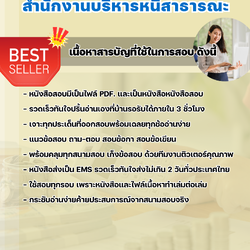 แนวข้อสอบนักจัดการงานทั่วไป สำนักงานบริหารหนี้สาธารณะ 2568