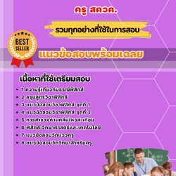 แนวข้อสอบครู สควค (ฟิสิกส์) 2568