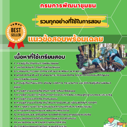 เเนวข้อสอบอาสาพัฒนา (อสพ.) กรมการพัฒนาชุมชน 2568