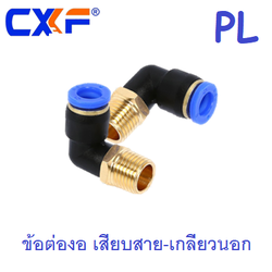 ข้อต่องอ เสียบสาย-เกลียวนอก PL