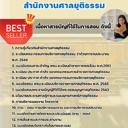 แนวข้อสอบนักวิเคราะห์นโยบายและแผนปฏิบัติการ สำนักงานศาลยุติธรรม 2568