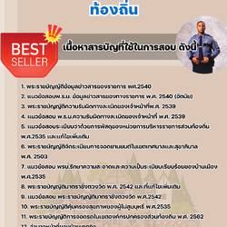 แนวข้อสอบเจ้าพนักงานเทศกิจปฏิบัติงาน ท้องถิ่น 2568