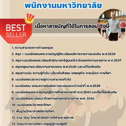 แนวข้อสอบนักพัฒนาการกีฬา พนักงานมหาวิทยาลัย 2568