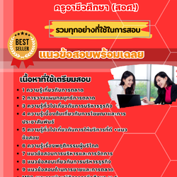 แนวข้อสอบเอกการตลาด ครูอาชีวศึกษา (สอศ.) 2568